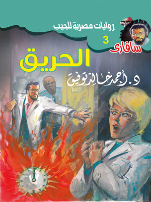 cover image of الحريق